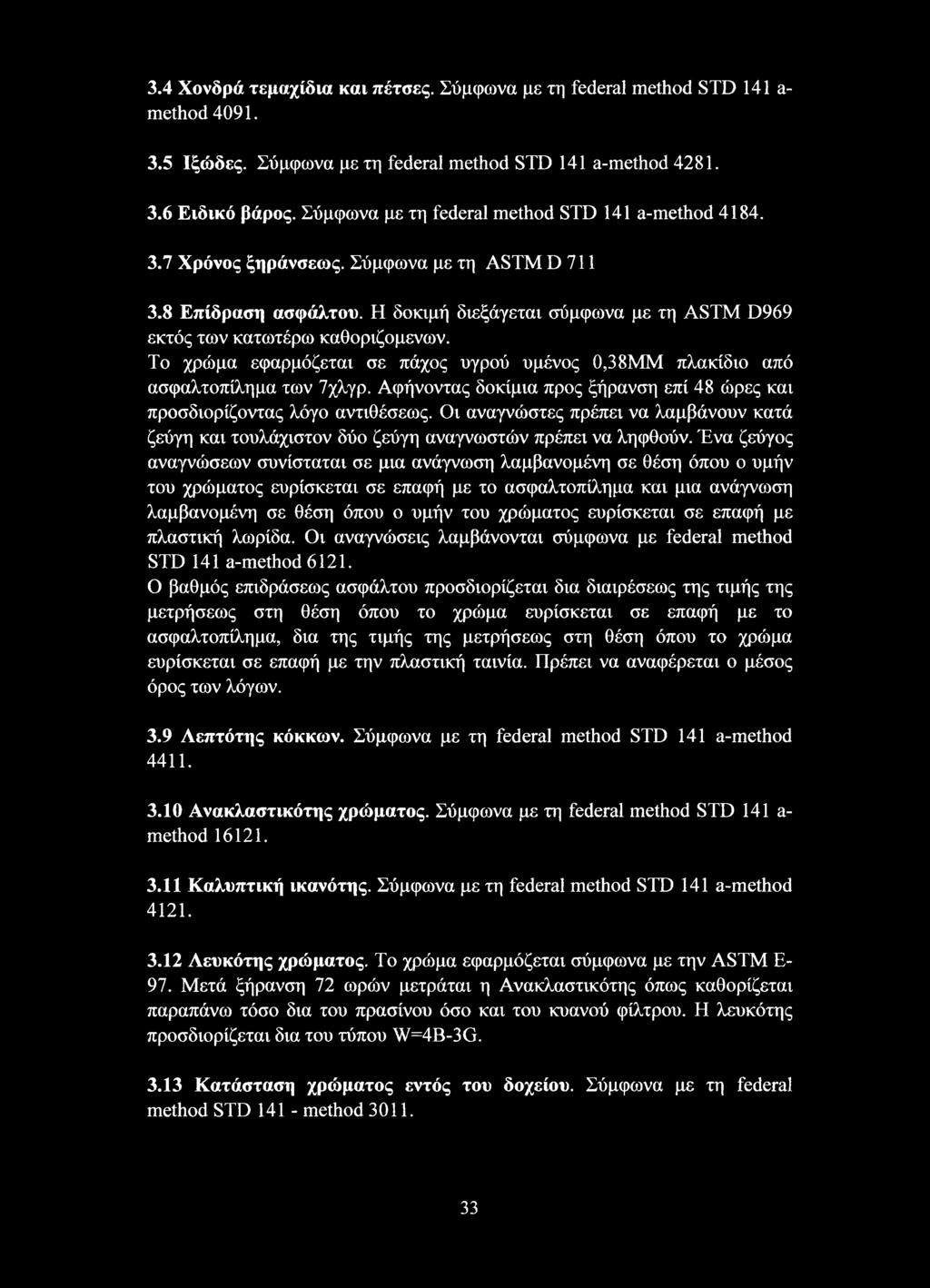 Το χρώμα εφαρμόζεται σε πάχος υγρού υμένος 0,38ΜΜ πλακίδιο από ασφαλτοπίλημα των 7χλγρ. Αφήνοντας δοκίμια προς ξήρανση επί 48 ώρες και προσδιορίζοντας λόγο αντιθέσεως.