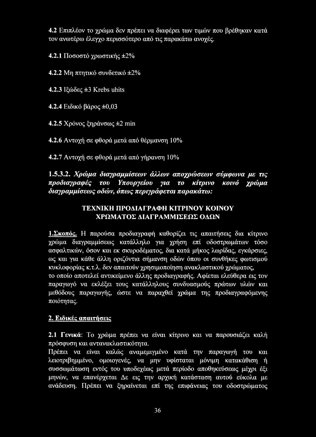 προδιαγραφές του Υπουργείου για το κίτρινο κοινό χρώμα διαγραμμίσεως οδών, όπως περιγράφεται παρακάτω: ΤΕΧΝΙΚΗ ΠΡΟΔΙΑΓΡΑΦΗ ΚΙΤΡΙΝΟΥ ΚΟΙΝΟΥ ΧΡΩΜΑΤΟΣ ΔΙΑΓΡΑΜΜΙΣΕΩΣ ΟΔΩΝ 1. Σκοπός.