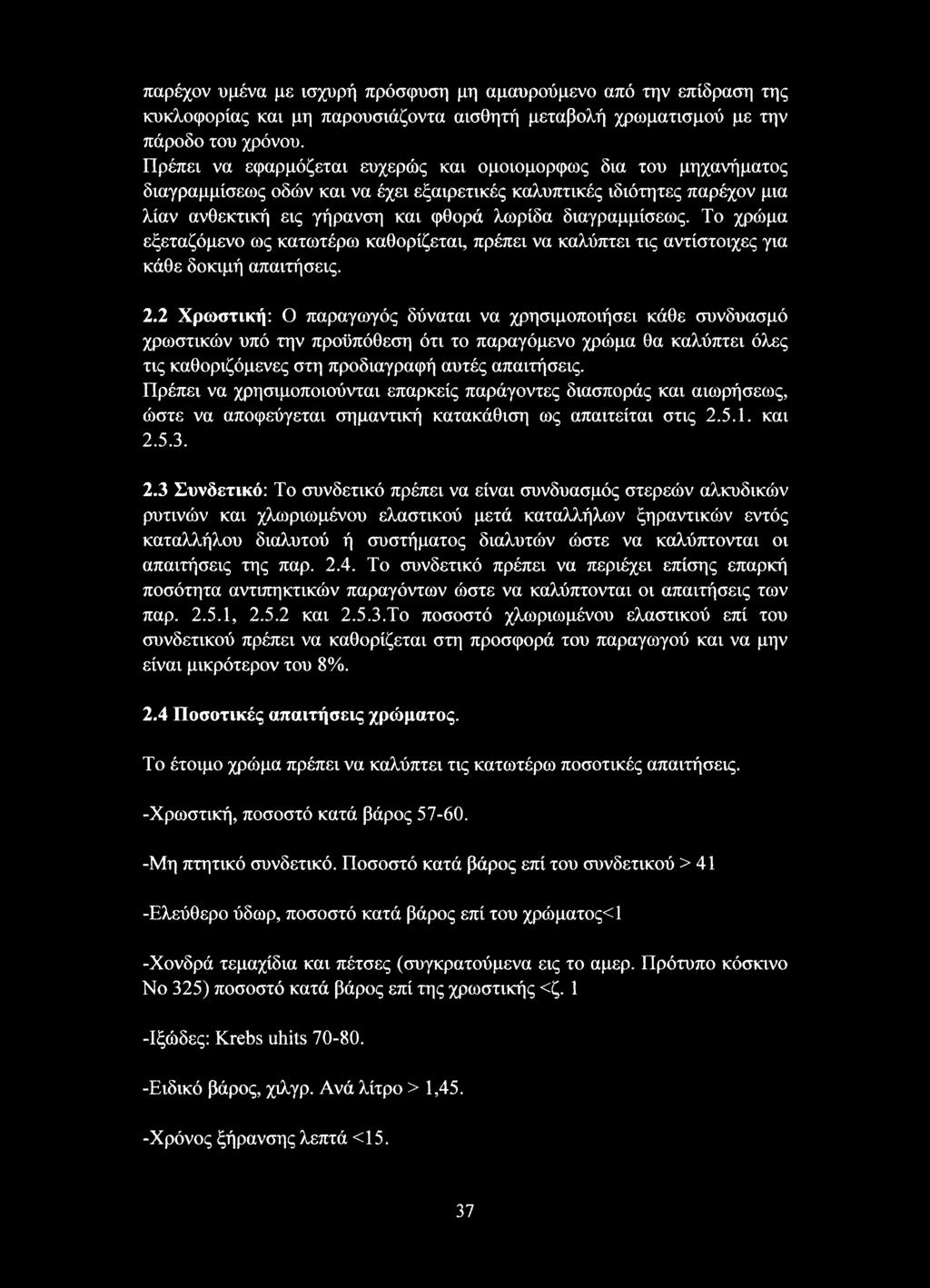 διαγραμμίσεως. Το χρώμα εξεταζόμενο ως κατωτέρω καθορίζεται, πρέπει να καλύπτει τις αντίστοιχες για κάθε δοκιμή απαιτήσεις. 2.