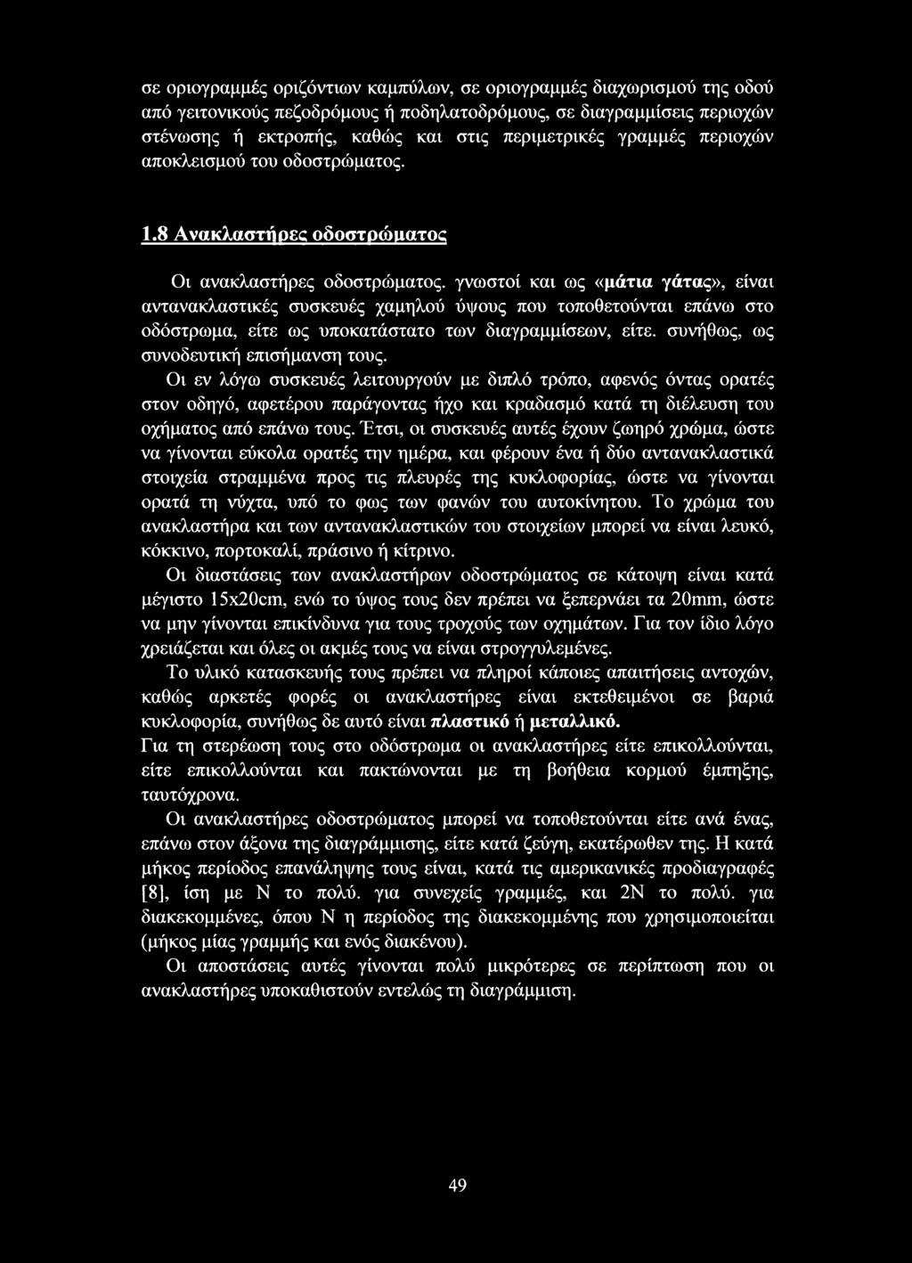 8 Ανακλαστήρες οδοστρώματος Οι ανακλαστήρες οδοστρώματος, γνωστοί και ως «μάτια γάτας», είναι αντανακλαστικές συσκευές χαμηλού ύψους που τοποθετούνται επάνω στο οδόστρωμα, είτε ως υποκατάστατο των