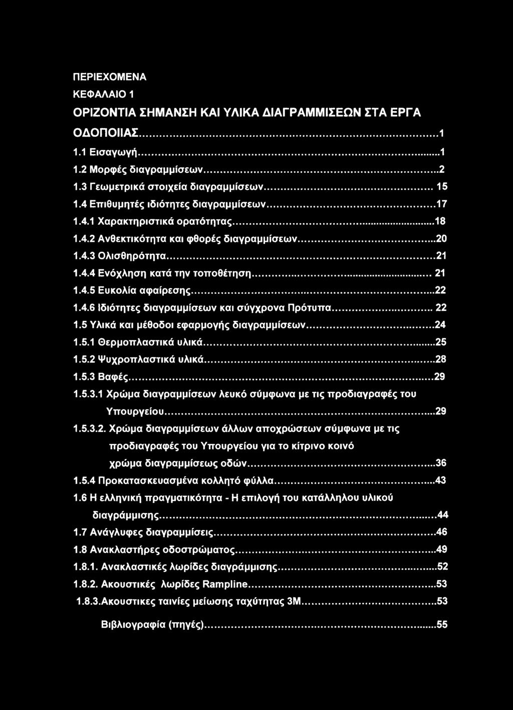 .. 22 1.4.6 Ιδιότητες διαγραμμίσεων και σύγχρονα Πρότυπα...22 1.5 Υλικά και μέθοδοι εφαρμογής διαγραμμίσεων...24 1.5.1 Θερμοπλαστικά υλικά... 25 1.5.2 Ψυχροπλαστικά υλικά...28 1.5.3 