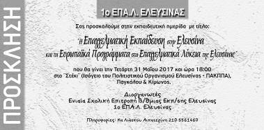 Τρίτη 30 Μαΐου 2017 θριάσιο-11 ΕΛΛΗΝΙΚΗ ΔΗ