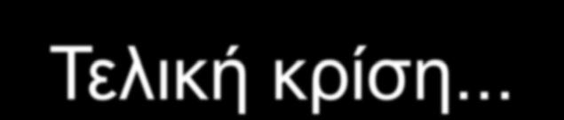 Τελική κρίση... Η επιτροπή πιστοποίησης λαμβάνει μια από τις τρεις παρακάτω αποφάσεις με βάση την εισήγηση των αξιολογητών : 1.