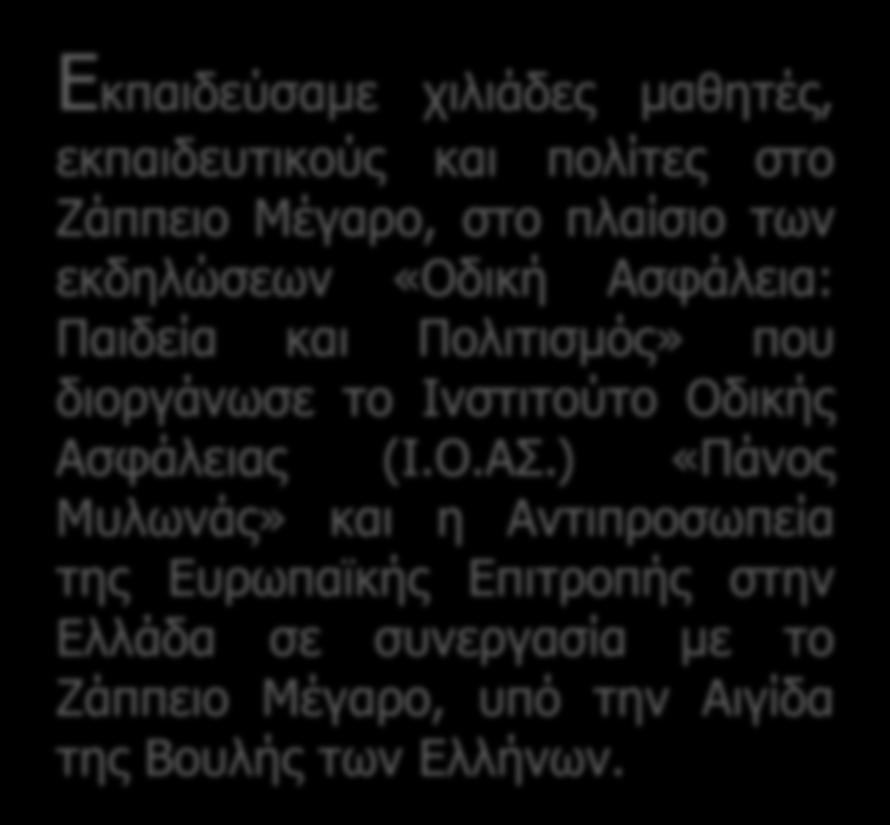 gr Εκπαιδεύσαμε χιλιάδες μαθητές, εκπαιδευτικούς και πολίτες στο Ζάππειο