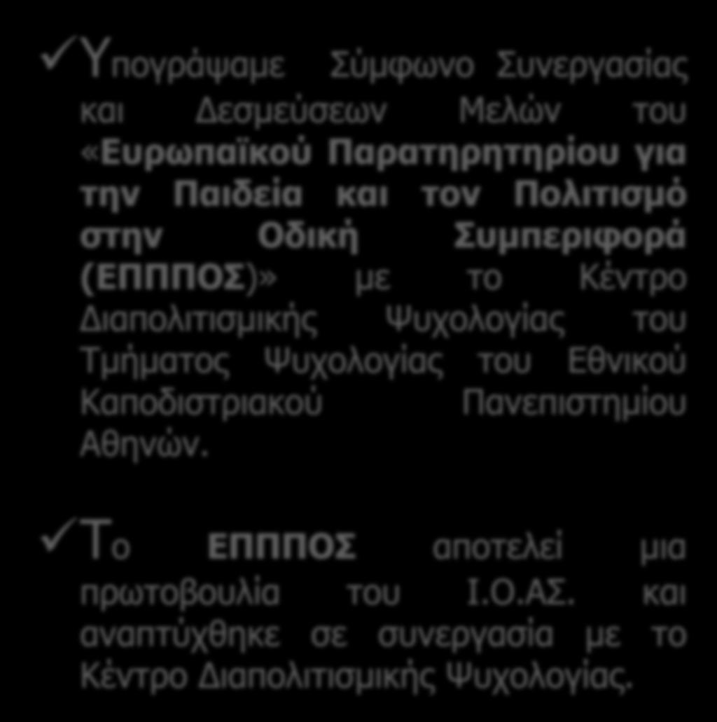 Έρευνα Υπογράψαμε Σύμφωνο Συνεργασίας και Δεσμεύσεων Μελών του