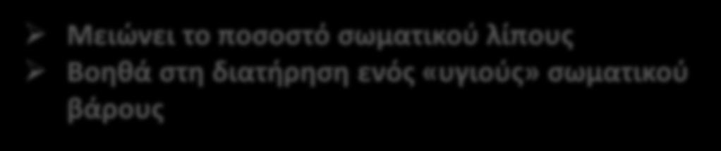 διατήρηση ενός «υγιούς» σωματικού βάρους Συμβάλλει στην πρόληψη και