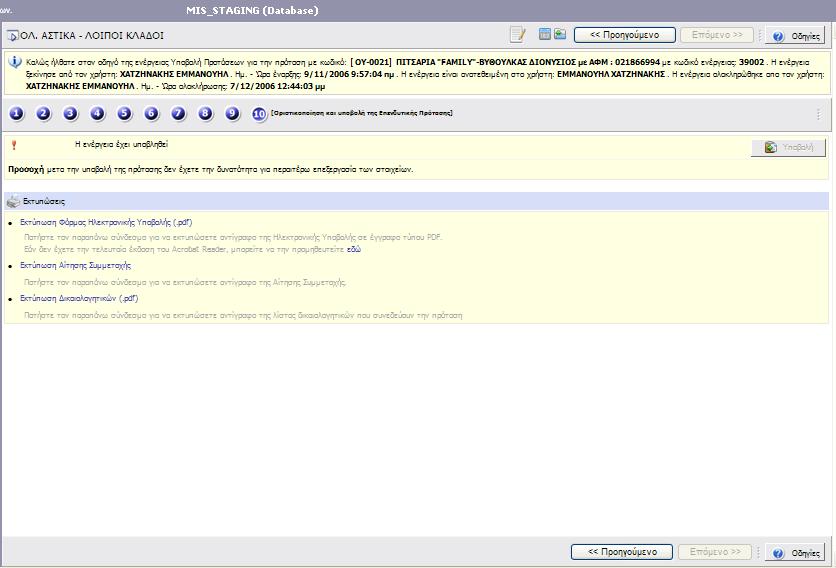 Μήνυμα ορθής υποβολής Εκτύπωση Αίτησης Συμμετοχής Μόλις ο χρήστης πατήσει το κουμπί της υποβολής, αλλάζει η κατάσταση από «σχέδιο» σε
