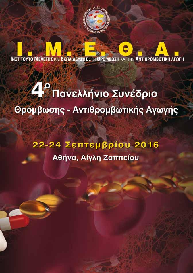 4 ο ΠΑΝΕΛΛΗΝΙΟ ΣΥΝΕΔΡΙΟ ΘΡΟΜΒΩΣΗΣ ΑΝΤΙΘΡΟΜΒΩΤΙΚΗΣ ΑΓΩΓΗΣ Σε συνεργασία με: Ιατρική Εταιρεία Αθηνών Ελληνική Αιματολογική