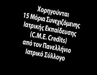 Καρδιολογίας Ελληνικό Κολλέγιο Καρδιολογίας Ελληνικό Οργανισμό Εγκεφαλικών Ένωση Νοσηλευτών Ελλάδος Ινστιτούτο Αγγειακών