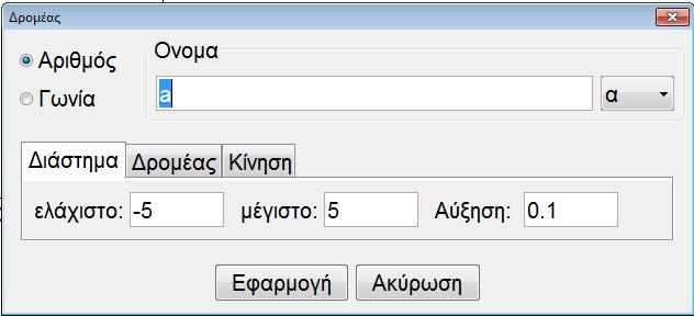 ο ΦΥΛΛΟ ΕΡΓΑΣΙΑΣ Πεδίο ορισµού Σύνολο τιµών Ασύµπτωτες ΕΚΘΕΤΙΚΗΣ ΣΥΝΑΡΤΗΣΗΣ 1. Ανοίξτε ένα νέο αρχείο Geogebra.