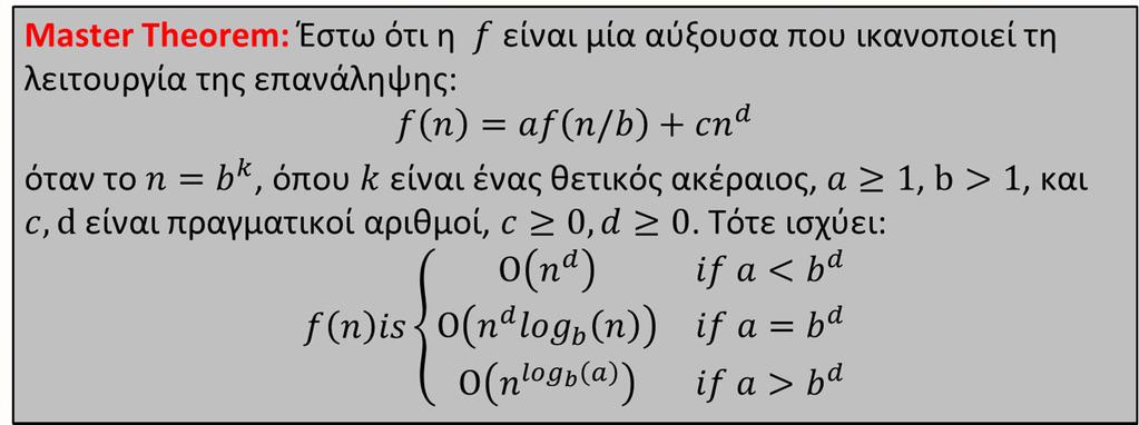 Master Theorem- Εφαρμογή O χρόνος εκτέλεσης της δυαδικής διερεύνησης εκφράζεται με την αναδρομική συνάρτηση: Τ() = Τ(/) + Τ(1) = T() = (a=1) x T (