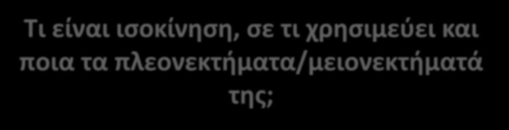 ισοκινητικό μηχάνημα, isokinetic