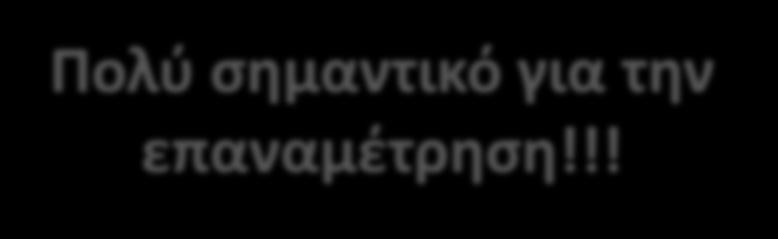 Πριν τη μέτρηση 1. Καταγράψτε λεπτομερέστατα τις συνθήκες μέτρησης i. Ώρα, ημερομηνία. ii. Θέση σώματος.