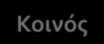 Αριθμός Φοιτητών Σύστημα Εισαγωγής Φοιτητών Κοινός Κορμός Όγκος μαθημάτων