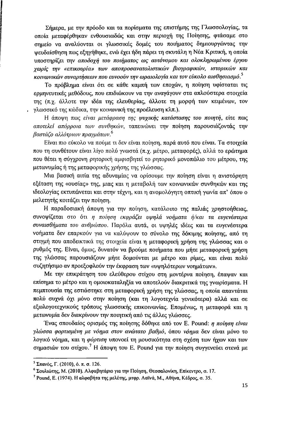 Σήμερα, με την πρόοδο και τα πορίσματα της επιστήμης της Γλωσσολογίας, τα οποία μεταφέρθηκαν ενθουσιωδώς και στην περιοχή της Ποίησης, φτάσαμε στο σημείο να αναλύονται οι γλωσσικές δομές του