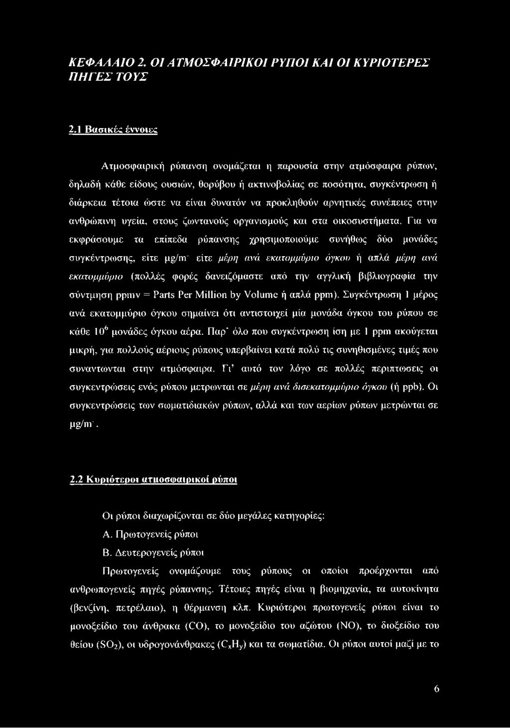 να προκληθούν αρνητικές συνέπειες στην ανθρώπινη υγεία, στους ζωντανούς οργανισμούς και στα οικοσυστήματα.