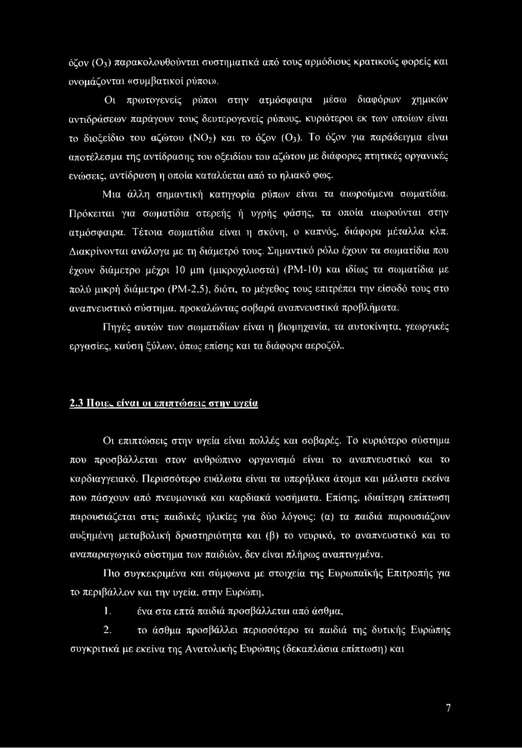 Το όζον για παράδειγμα είναι αποτέλεσμα της αντίδρασης του οξειδίου του αζώτου με διάφορες πτητικές οργανικές ενώσεις, αντίδραση η οποία καταλύεται από το ηλιακό φως.