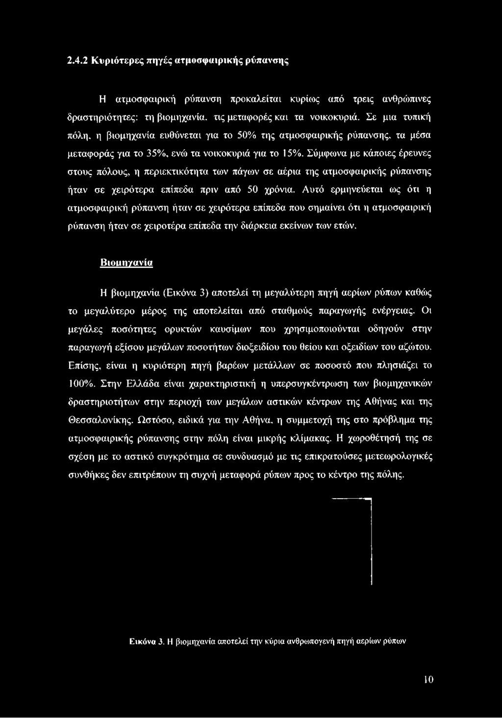 Σύμφωνα με κάποιες έρευνες στους πόλους, η περιεκτικότητα των πάγων σε αέρια της ατμοσφαιρικής ρύπανσης ήταν σε χειρότερα επίπεδα πριν από 50 χρόνια.