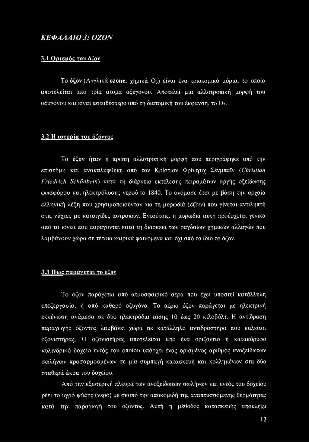 2 Η ιστορία του ôçovtoc Το όζον ήταν η πρώτη αλλοτροπική μορφή που περιγράφηκε από την επιστήμη και ανακαλύφθηκε από τον Κρίστιαν Φρίντριχ Σένμπαϊν (Christian Friedrich Schönhein) κατά τη διάρκεια