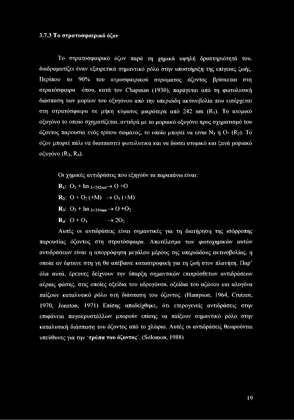 που εισέρχεται στη στρατόσφαιρα σε μήκη κύματος μικρότερα από 242 nm (Rj).