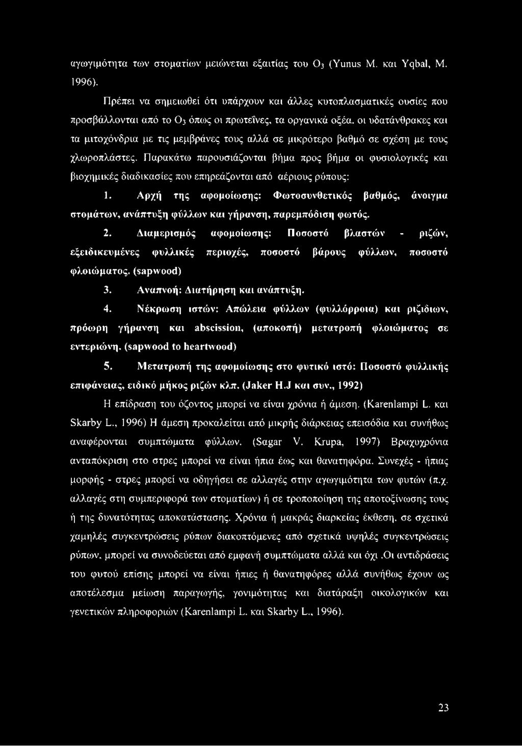 μικρότερο βαθμό σε σχέση με τους χλωροπλάστες. Παρακάτω παρουσιάζονται βήμα προς βήμα οι φυσιολογικές και βιοχημικές διαδικασίες που επηρεάζονται από αέριους ρύπους: 1.