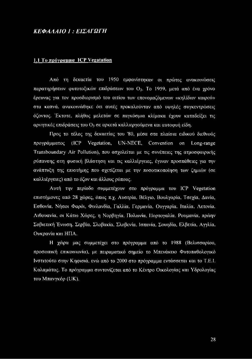 Έκτοτε, πλήθος μελετών σε παγκόσμια κλίμακα έχουν καταδείξει τις αρνητικές επιδράσεις του Ο? σε αρκετά καλλιεργούμενα και αυτοφυή είδη.