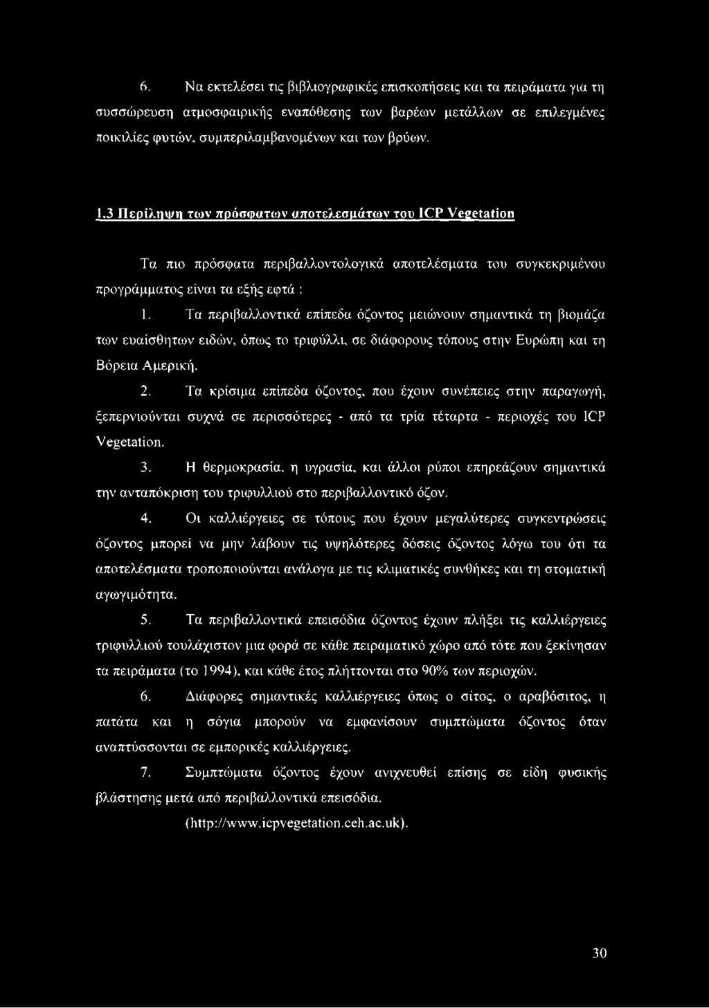 Τα περιβαλλοντικά επίπεδα όζοντος μειώνουν σημαντικά τη βιομάζα των ευαίσθητων ειδών, όπως το τριφύλλι, σε διάφορους τόπους στην Ευρώπη και τη Βόρεια Αμερική. 2.