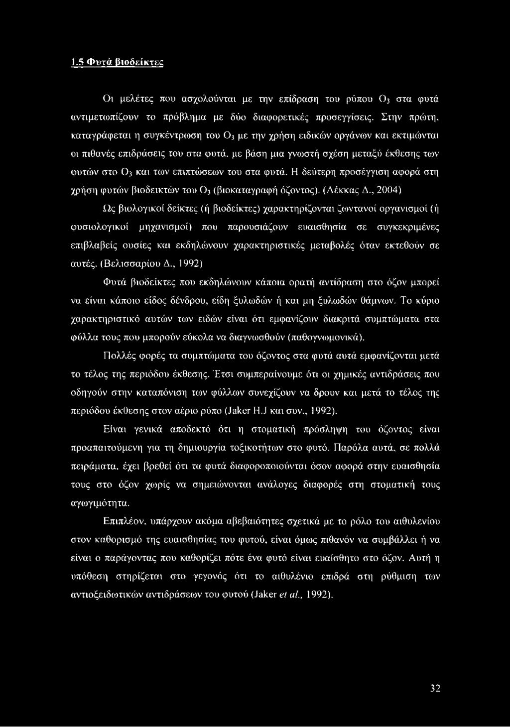 επιπτώσεων του στα φυτά. Η δεύτερη προσέγγιση αφορά στη χρήση φυτών βιοδεικτών του Ο3 (βιοκαταγραφή όζοντος). (Λέκκας Δ.