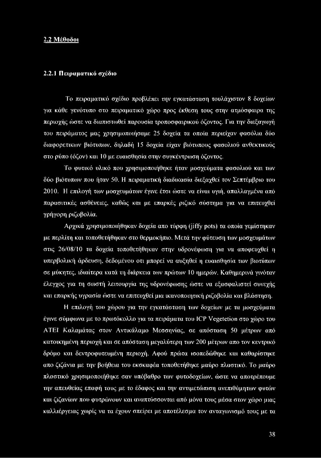 Για την διεξαγωγή του πειράματος μας χρησιμοποιήσαμε 25 δοχεία τα οποία περιείχαν φασόλια δύο διαφορετικού' βιότυπων, δηλαδή 15 δοχεία είχαν βιότυπους φασολιού ανθεκτικούς στο ρύπο (όζον) και 10 με
