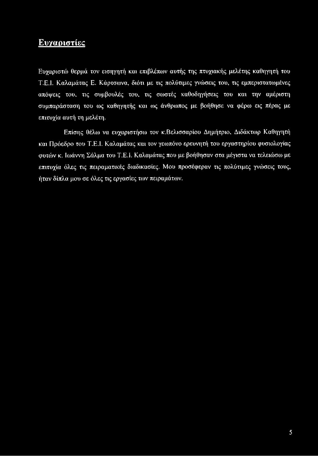 Ευγαριστίες Ευχαριστώ θερμά τον εισηγητή και επιβλέπων αυτής της πτυχιακής μελέτης καθηγητή του Τ.Ε.1. Καλαμάτας Ε.