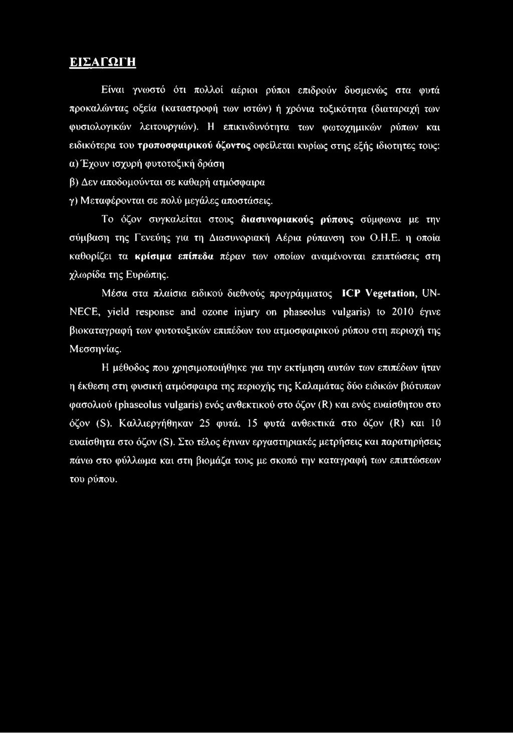 γ) Μεταφέρονται σε πολύ μεγάλες αποστάσεις. Το όζον συγκαλείται στους διασυνοριακούς ρύπους σύμφωνα με την σύμβαση της Γενεύης για τη Διασυνοριακή Αέρια ρύπανση του Ο.Η.Ε.