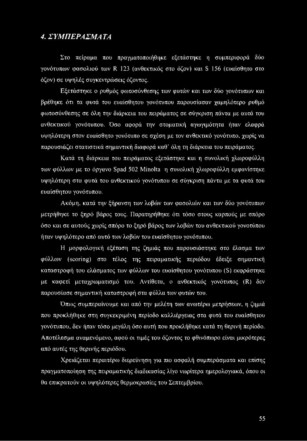σύγκριση πάντα με αυτά του ανθεκτικού γονότυπου. Όσο αφορά την στοματική αγωγιμότητα ήταν ελαφρά υψηλότερη στον ευαίσθητο γονότυπο σε σχέση με τον ανθεκτικό γονότυπο.