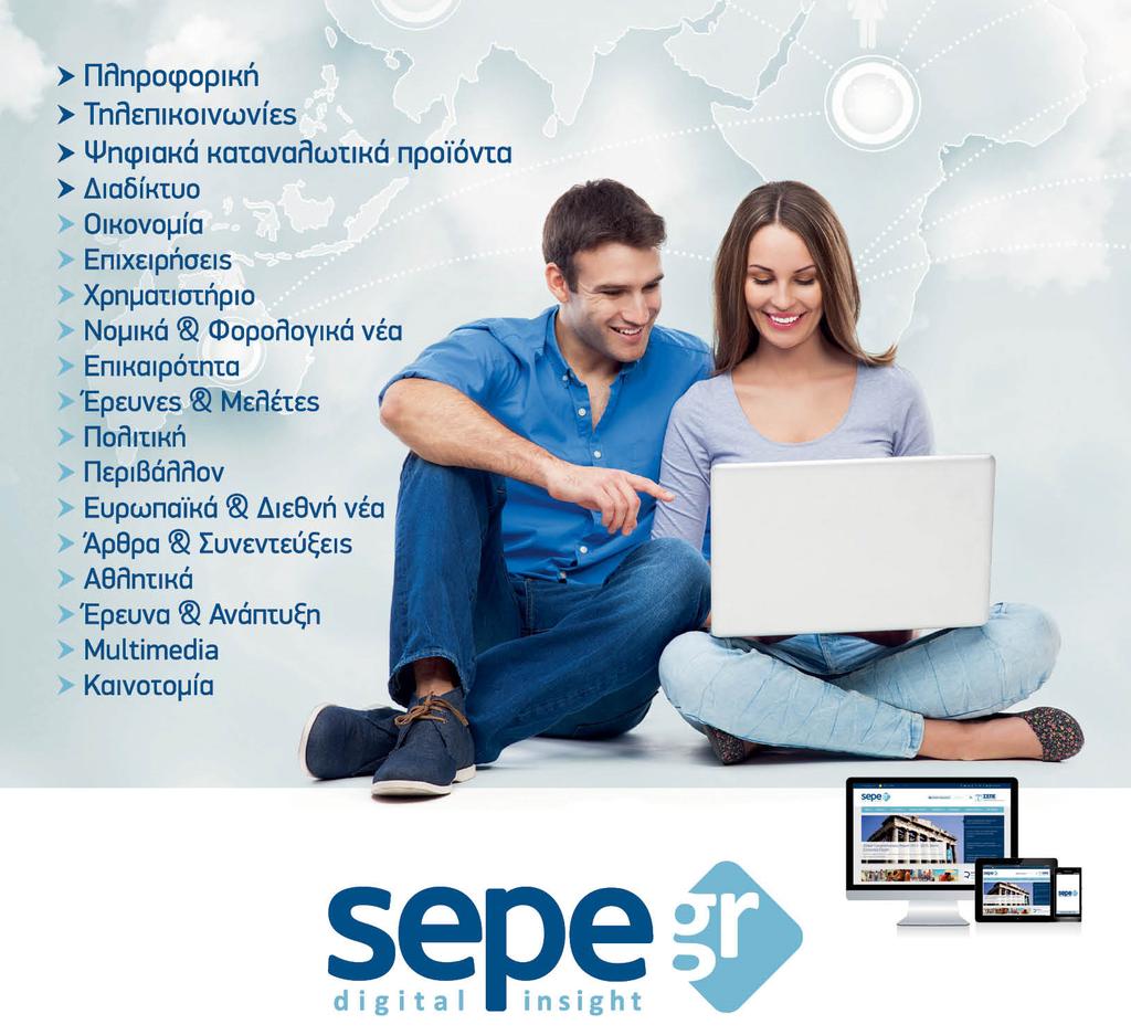 Το portal του ΣΕΠΕ, www.sepe.gr, με νέα μορφή, αναβαθμισμένο περιβάλλον και περιεχόμενο, πλούσιο ενημερωτικό υλικό και σύγχρονο σχεδιασμό. Το νέο sepe.