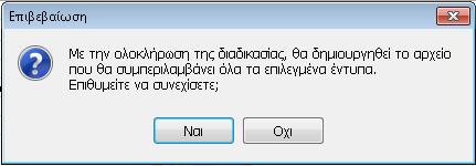 Επιλέγοντας καθορίζεται η διαδρομή στην οποία πρόκειται να αποθηκευτεί το αρχείο.