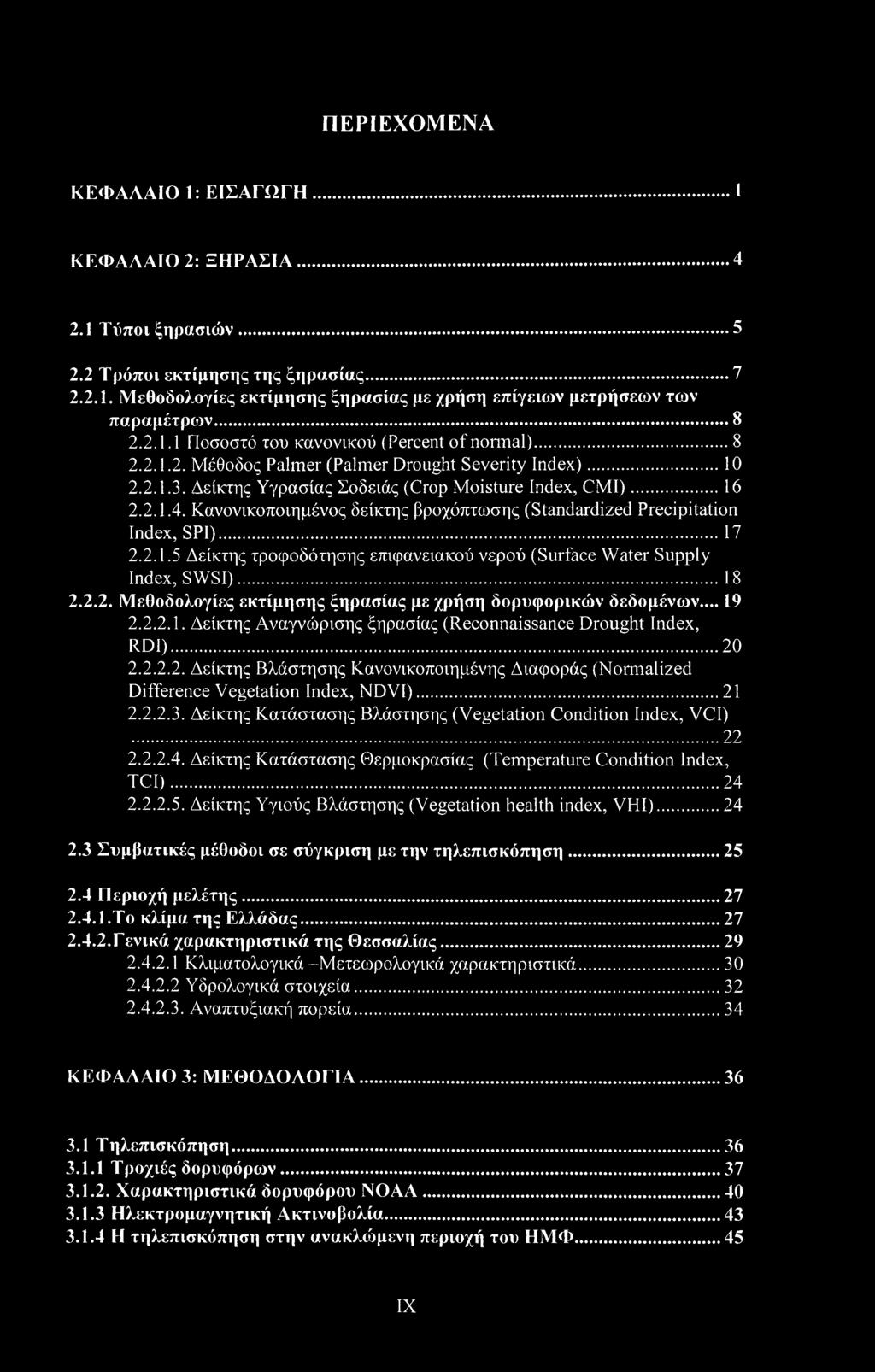 Κανονικοποιημένος δείκτης βροχόπτωσης (Standardized Precipitation Index, SPI)...17 2.2.1.5 Δείκτης τροφοδότησης επιφανειακού νερού (Surface Water Supply Index, SWSI)...18 2.2.2. Μεθοδολογίες εκτίμησης ξηρασίας με χρήση δορυφορικών δεδομένων.