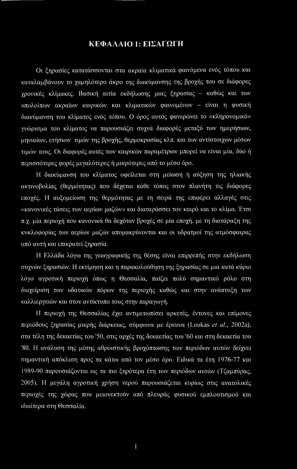 Ο όρος αυτός φανερώνει το «κληρονομικό» γνώρισμα του κλίματος να παρουσιάζει συχνά διαφορές μεταξύ των ημερήσιων, μηνιαίων, ετήσιων τιμών της βροχής, θερμοκρασίας κλπ.