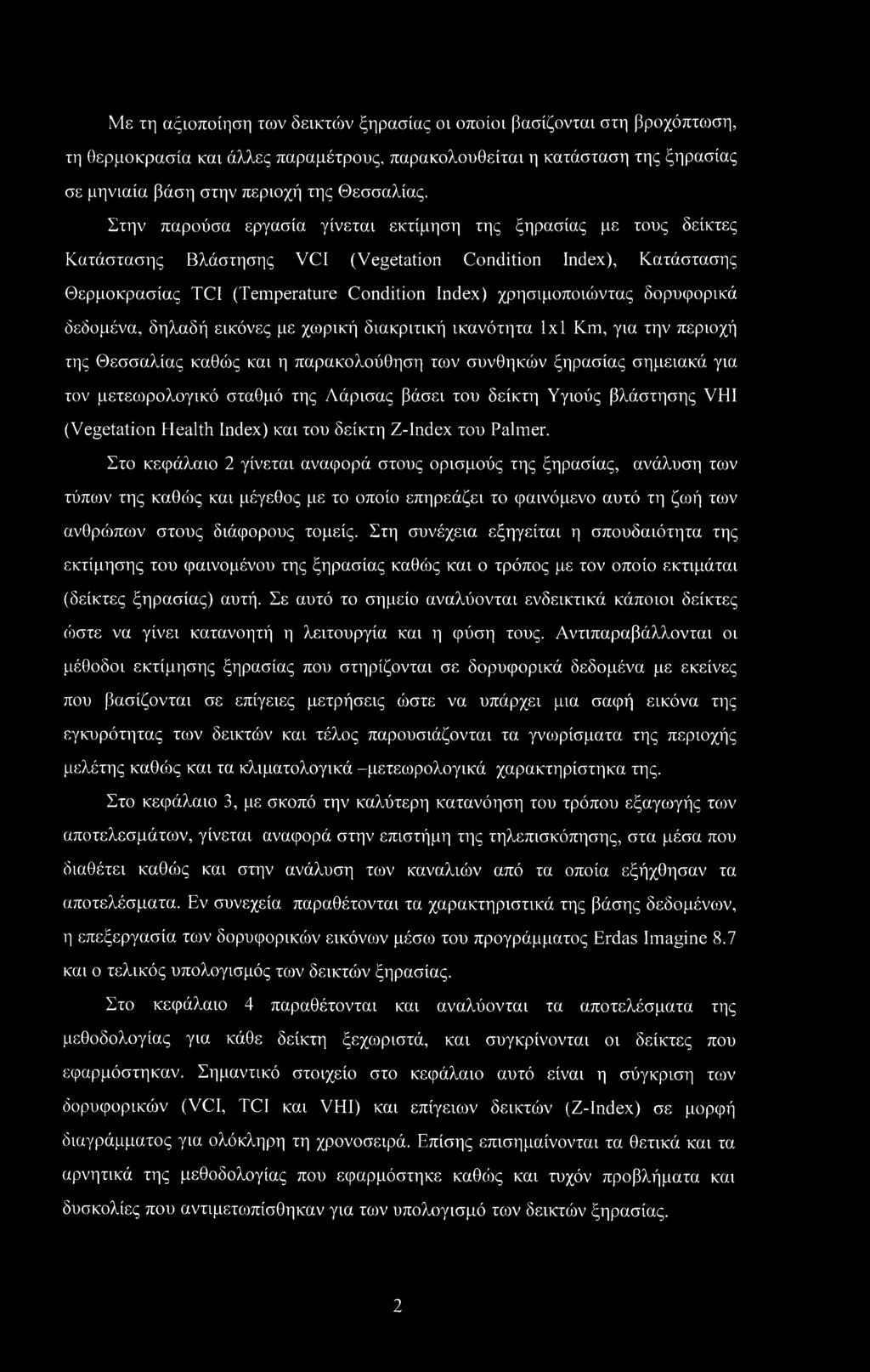 δορυφορικά δεδομένα, δηλαδή εικόνες με χωρική διακριτική ικανότητα lxl Km, για την περιοχή της Θεσσαλίας καθώς και η παρακολούθηση των συνθηκών ξηρασίας σημειακά για τον μετεωρολογικό σταθμό της