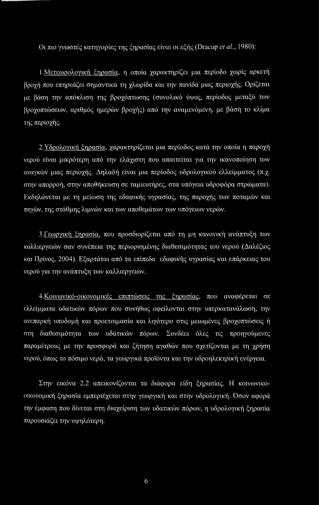 Ορίζεται με βάση την απόκλιση της βροχόπτωσης (συνολικό ύψος, περίοδος μεταξύ των βροχοπτώσεων, αριθμός ημερών βροχής) από την αναμενόμενη, με βάση το κλίμα της περιοχής. 2.