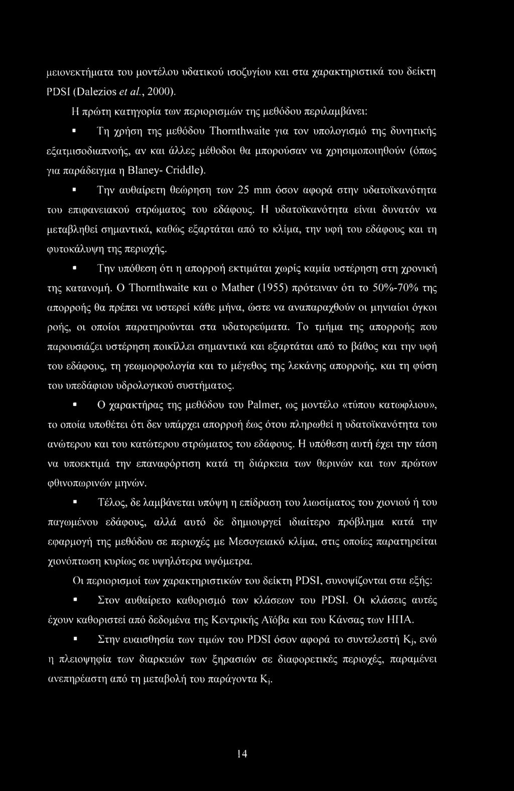 (όπως για παράδειγμα η Blaney- Criddle). Την αυθαίρετη θεούρηση των 25 mm όσον αφορά στην υδατοϊκανότητα του επιφανειακού στρούματος του εδάφους.