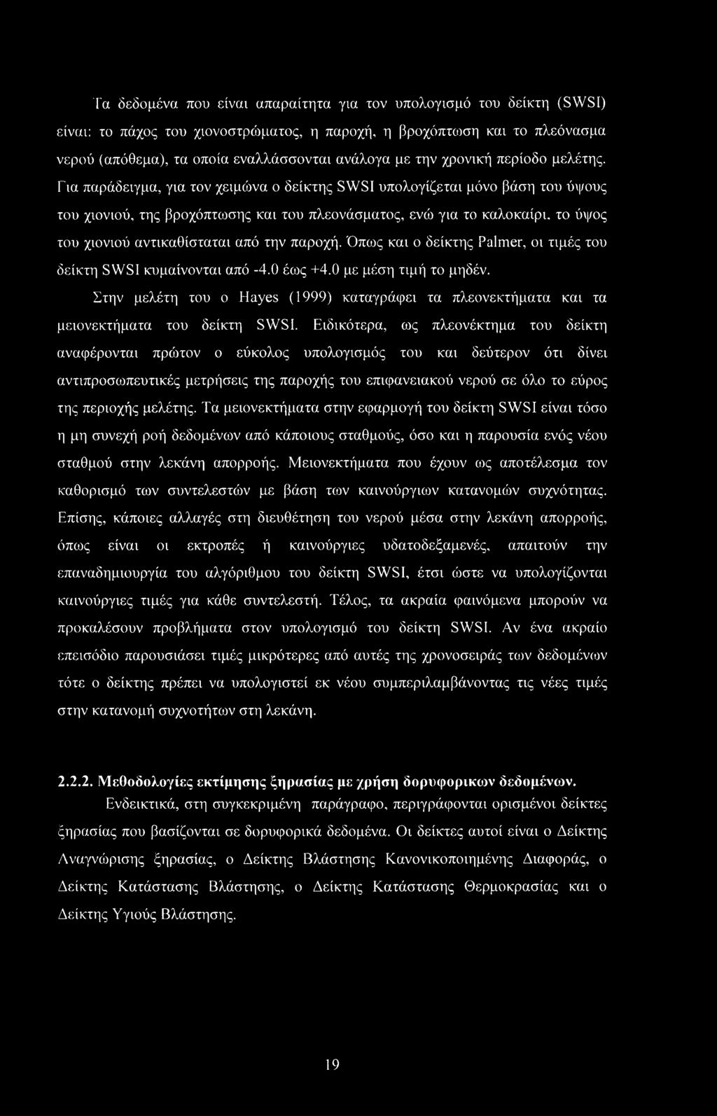 Για παράδειγμα, για τον χειμώνα ο δείκτης SWSI υπολογίζεται μόνο βάση του ύψους του χιονιού, της βροχόπτωσης και του πλεονάσματος, ενώ για το καλοκαίρι, το ύψος του χιονιού αντικαθίσταται από την