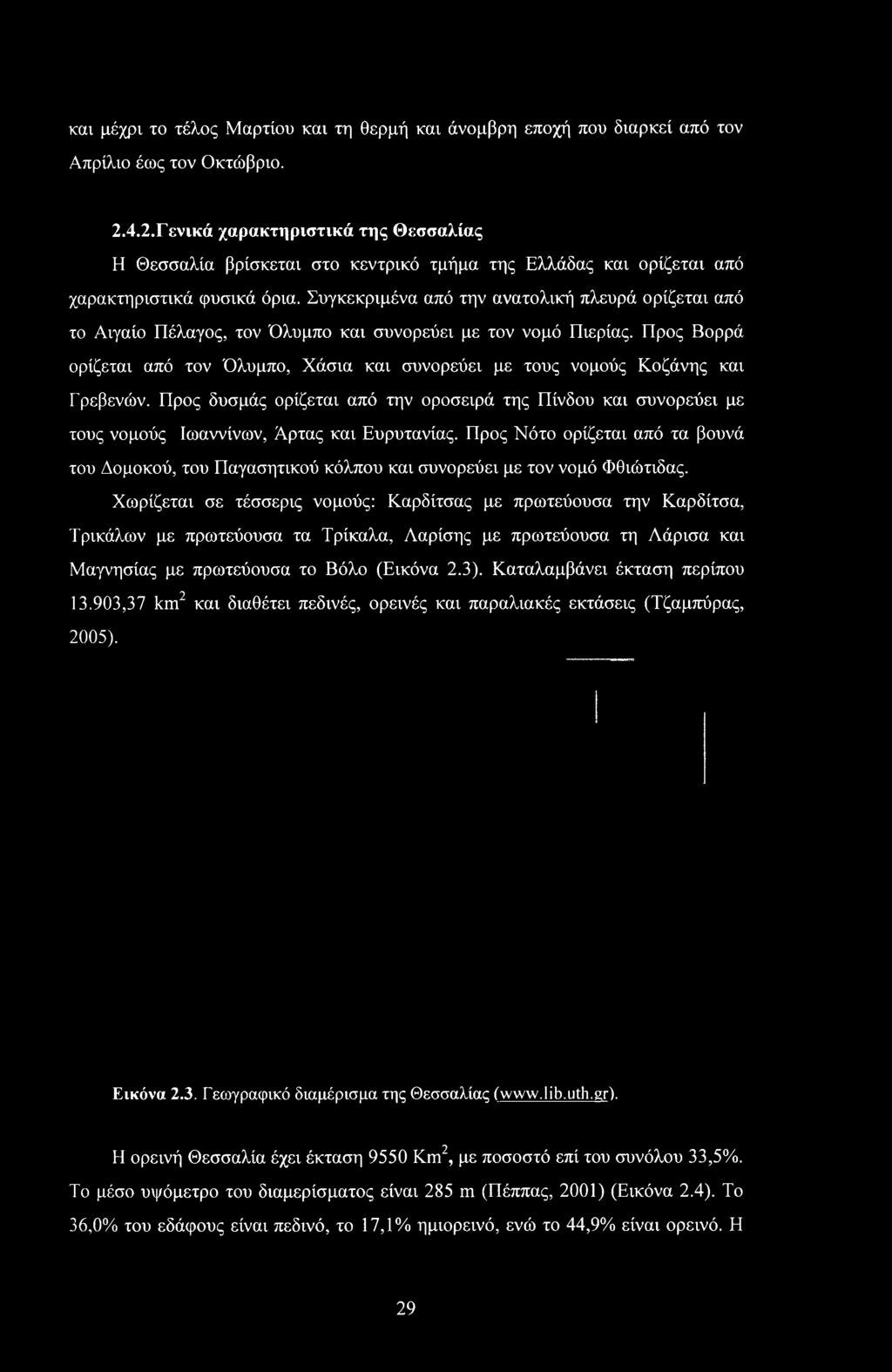 Συγκεκριμένα από την ανατολική πλευρά ορίζεται από το Αιγαίο Πέλαγος, τον Όλυμπο και συνορεύει με τον νομό Πιερίας.