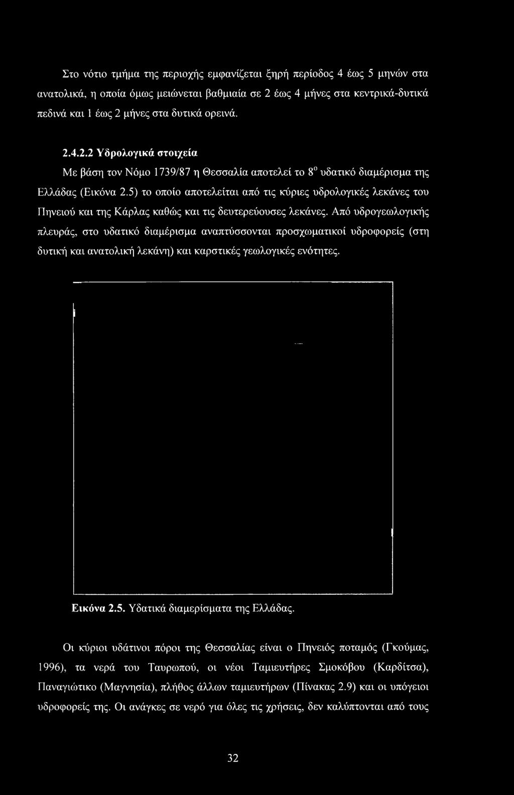 Εικόνα 2.5. Υδατικά διαμερίσματα της Ελλάδας.