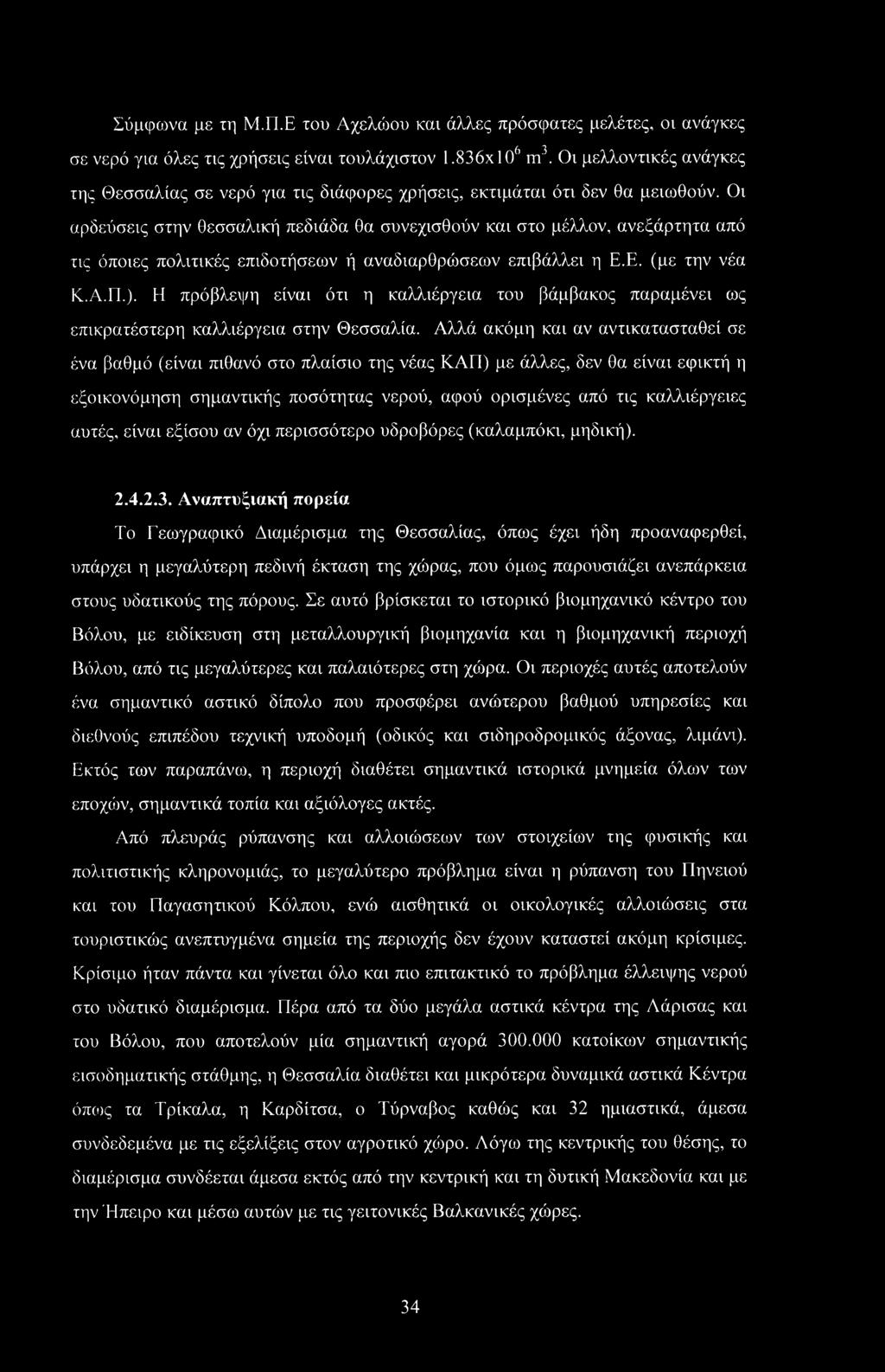 Οι αρδεύσεις στην θεσσαλική πεδιάδα θα συνεχισθούν και στο μέλλον, ανεξάρτητα από τις όποιες πολιτικές επιδοτήσεων ή αναδιαρθρώσεων επιβάλλει η Ε.Ε. (με την νέα Κ.Α.Π.).