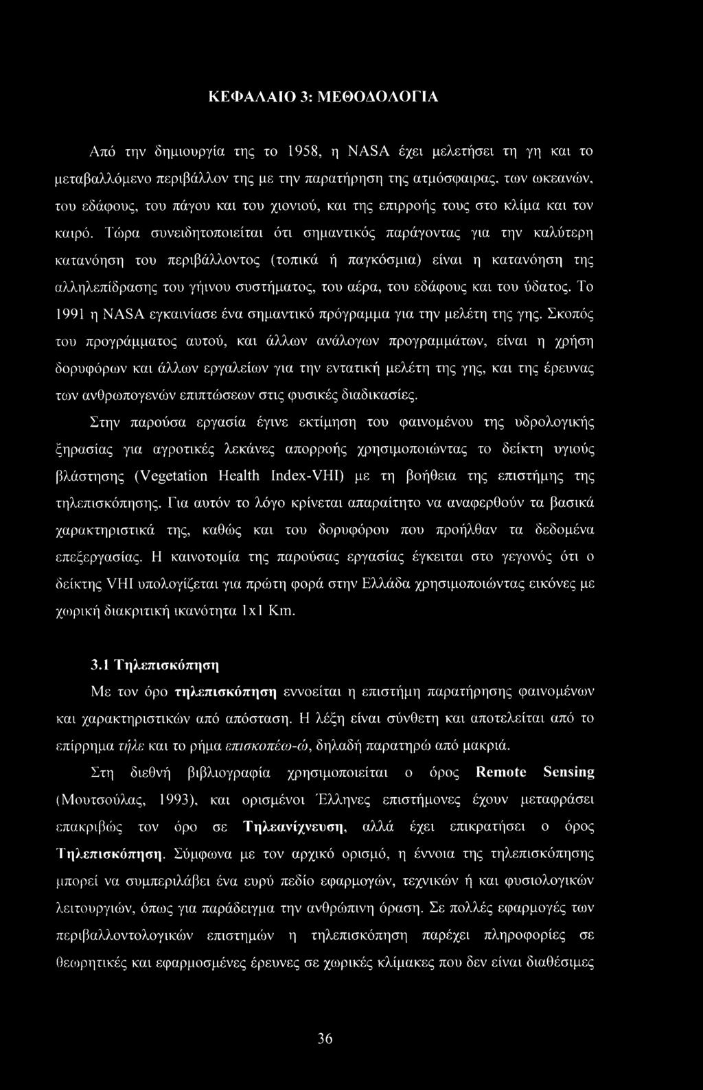 Τώρα συνειδητοποιείται ότι σημαντικός παράγοντας για την καλύτερη κατανόηση του περιβάλλοντος (τοπικά ή παγκόσμια) είναι η κατανόηση της αλληλεπίδρασης του γήινου συστήματος, του αέρα, του εδάφους