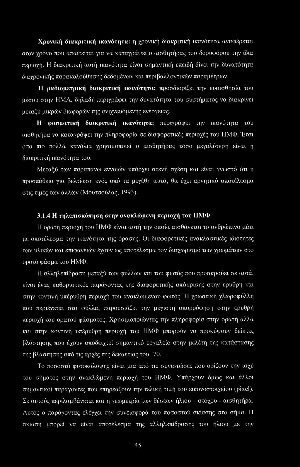 Η ραδιομετρική διακριτική ικανότητα: προσδιορίζει την ευαισθησία του μέσου στην ΗΜΑ, δηλαδή περιγράφει την δυνατότητα του συστήματος να διακρίνει μεταξύ μικρών διαφορών της ανιχνευύμενης ενέργειας.