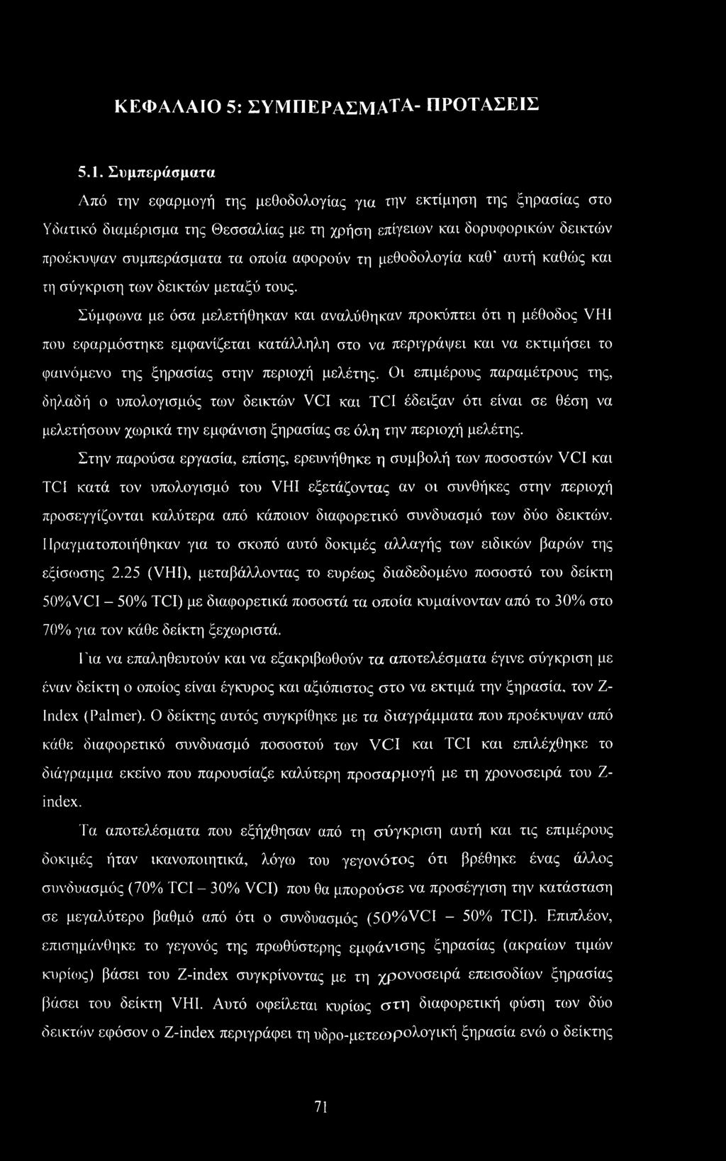 τη μεθοδολογία καθ' αυτή καθώς και τη σύγκριση των δεικτών μεταξύ τους.