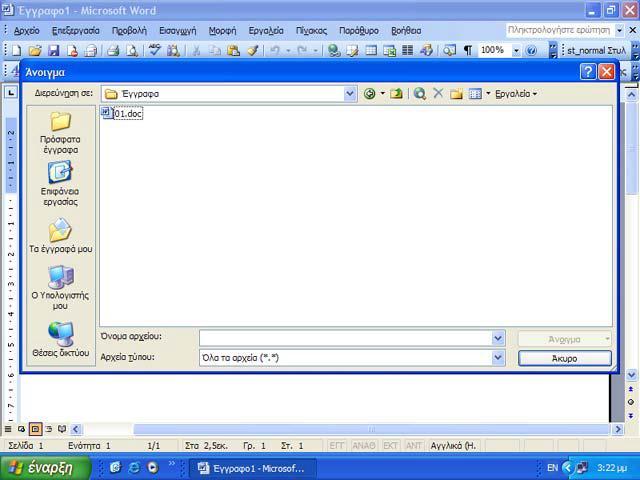 Word. Αν κάνουμε κλικ σε κάποιο από αυτά τα έγγραφα, αυτόματα γίνεται το ενεργό έγγραφο και εμφανίζεται στην οθόνη μας. 3.
