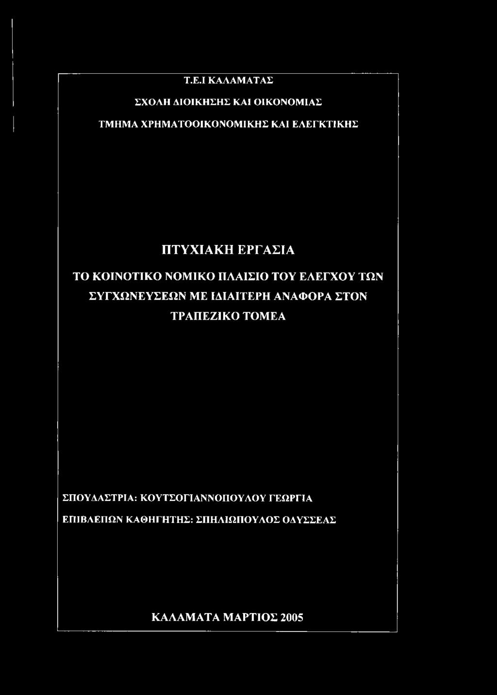 ΕΡΓΑΣΙΑ ΤΟ ΚΟΙΝΟΤΙΚΟ ΝΟΜΙΚΟ ΠΛΑΙΣΙΟ ΤΟΥ ΕΛΕΓΧΟΥ ΤΩΝ