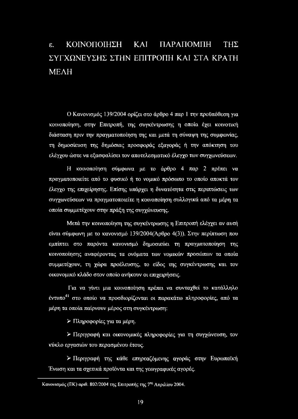 έλεγχο των συγχωνεύσεων. Η κοινοποίηση σύμφωνα με το άρθρο 4 παρ 2 πρέπει να πραγματοποιείτε από το φυσικό ή το νομικό πρόσωπο το οποίο αποκτά τον έλεγχο της επιχείρησης.