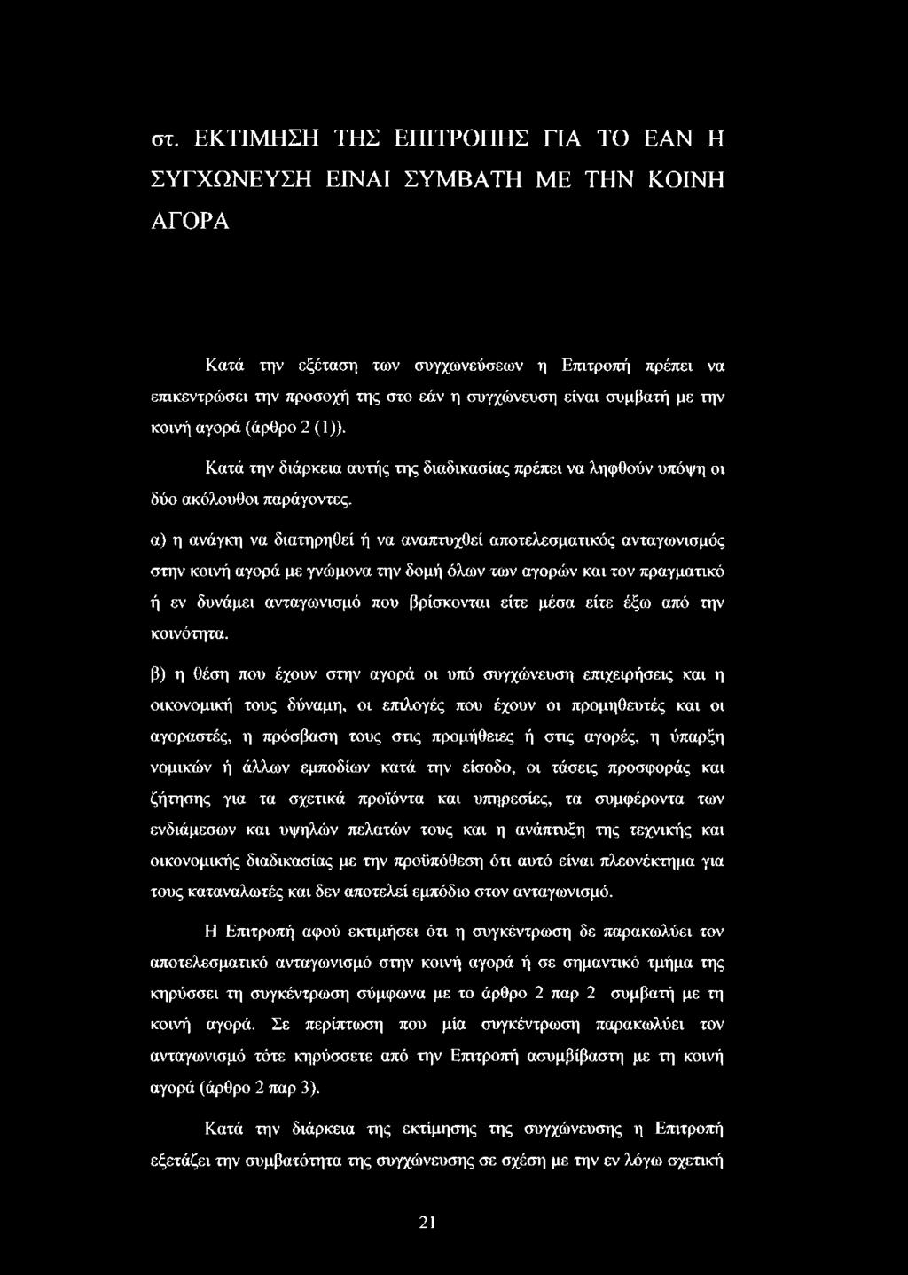 α) η ανάγκη να διατηρηθεί ή να αναπτυχθεί αποτελεσματικός ανταγωνισμός στην κοινή αγορά με γνώμονα την δομή όλων των αγορών και τον πραγματικό ή εν δυνάμει ανταγωνισμό που βρίσκονται είτε μέσα είτε